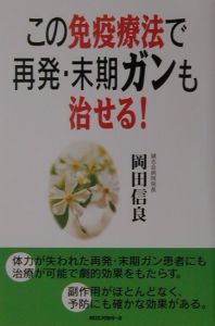 この免疫療法で再発・末期ガンも治せる！