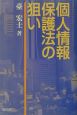 個人情報保護法の狙い