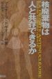 核廃棄物は人と共存できるか