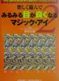 楽しく遊んでみるみる目が良くなるマジック・アイ(2)