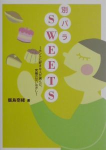 別バラｓｗｅｅｔｓ