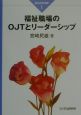 福祉職場のOJTとリーダーシップ