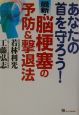 最新・脳梗塞の予防＆撃退法