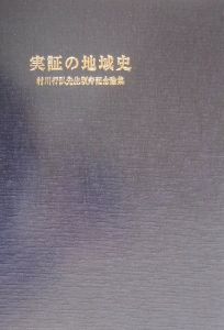村川行弘先生頌寿記念会『実証の地域史』