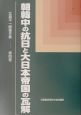 北島平一郎著作集　朝韓中の抗日と大日本帝国の瓦解　第4巻