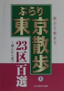 ぶらり東京散歩２３区百選　都心から東へ　上