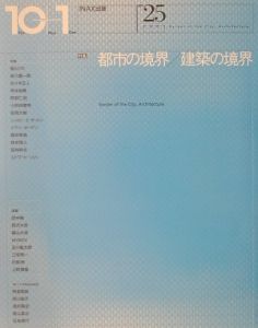 10+1(ten plus one) 特集:都市の境界/建築の境界 no.25