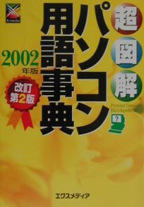 超図解パソコン用語事典　２００２年版