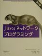 Javaネットワークプログラミング