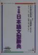 中文版日本語文型辞典