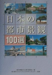 日本の都市景観１００選