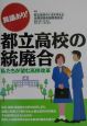 異議あり！都立高校の統廃合