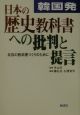 韓国発・日本の歴史教科書への批判と提言
