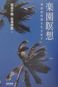 静かなあたまと開かれたこころ 吉福伸逸アンソロジー/吉福伸逸 - 販売