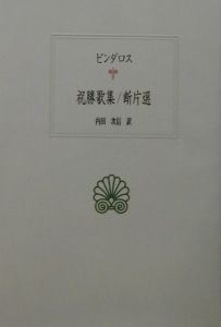 祝勝歌集／断片選