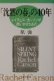 『沈黙の春』の40年