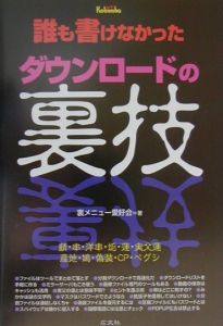 誰も書けなかったダウンロードの裏技