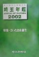 埼玉年鑑　2002年版