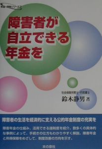 障害者が自立できる年金を