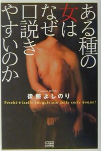 ある種の女はなぜ口説きやすいのか