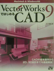 ＶｅｃｔｏｒＷｏｒｋｓ　９ではじめるＣＡＤ（キャド）