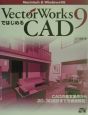 VectorWorks　9ではじめるCAD（キャド）