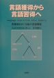 言語獲得から言語習得へ