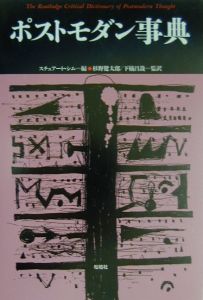 ポストモダン事典/スチュアート シム 本・漫画やDVD・CD・ゲーム