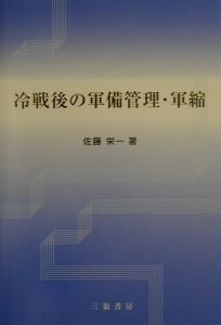 冷戦後の軍備管理・軍縮