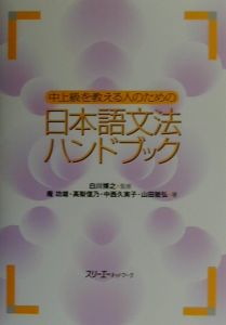 中上級を教える人のための日本語文法ハンドブック