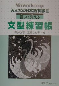 みんなの日本語　初級２　書いて覚える文型練習張