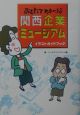 おもろうてためになる関西企業ミュージアム