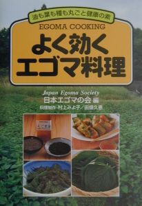 日本エゴマの会『よく効くエゴマ料理』