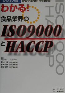 新美安信『わかる!食品業界のISO9000とHACCP』