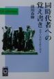 同時代者への覚え書き