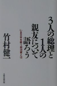 ３人の総理と１人の親友について語ろう