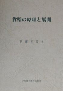 貨幣の原理と展開