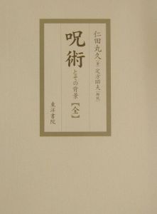 周易裏街道（全2冊）限定280部復刻版／仁田丸久著：東洋書院 Amazon.co.jp: 280 部限定 周易裏街道 全 2 冊仁田丸久 定方昭夫