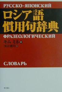 ロシア語慣用句辞典 キムミネの本 情報誌 Tsutaya ツタヤ