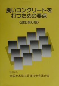 良いコンクリートを打つための要点