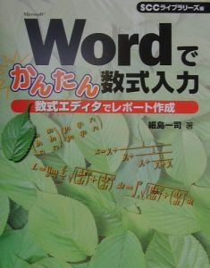 Ｗｏｒｄでかんたん数式入力