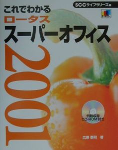 これでわかるロータススーパーオフィス２００１