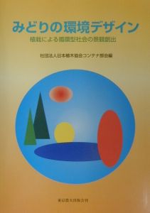 日本植木協会コンテナ部会『みどりの環境デザイン』