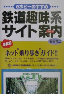 鉄道趣味系サイト案内 ガイド 丑田俊二 本 漫画やdvd Cd ゲーム アニメをtポイントで通販 Tsutaya オンラインショッピング