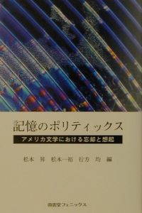 記憶のポリティックス