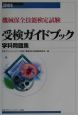 機械保全技能検定試験受検ガイドブック(2001)