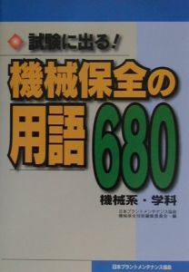 試験に出る！機械保全の用語６８０