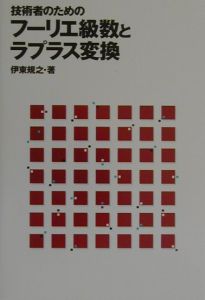 技術者のためのフーリエ級数とラプラス変換