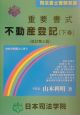 重要書式不動産登記　下巻