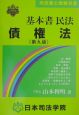 基本書民法債権法